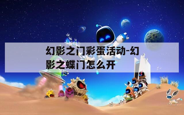 幻影之门彩蛋活动-幻影之蝶门怎么开