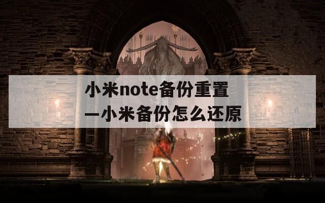 小米note备份重置—小米备份怎么还原