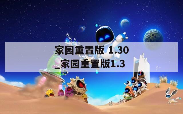 家园重置版 1.30_家园重置版1.3