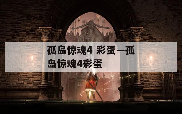 孤岛惊魂4 彩蛋—孤岛惊魂4彩蛋