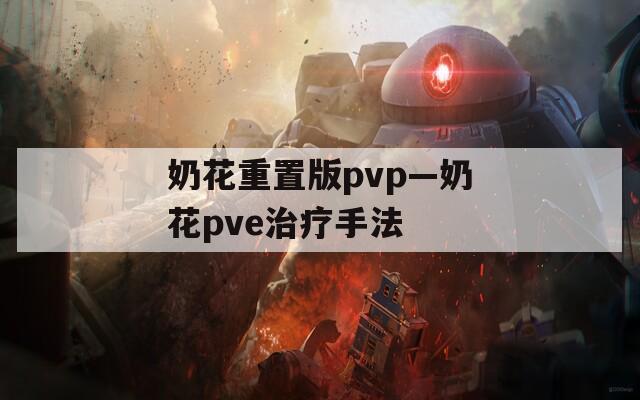 奶花重置版pvp—奶花pve治疗手法