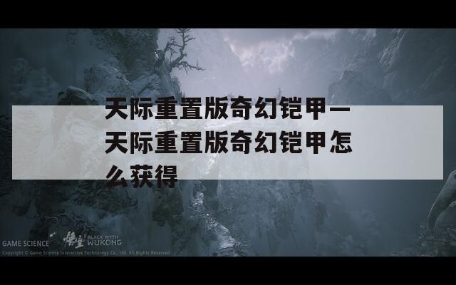 天际重置版奇幻铠甲—天际重置版奇幻铠甲怎么获得