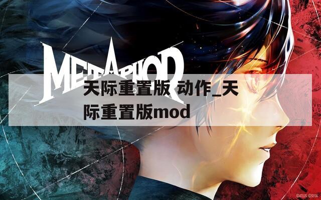 天际重置版 动作_天际重置版mod