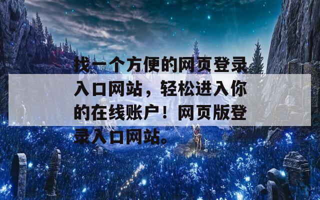 找一个方便的网页登录入口网站，轻松进入你的在线账户！网页版登录入口网站。