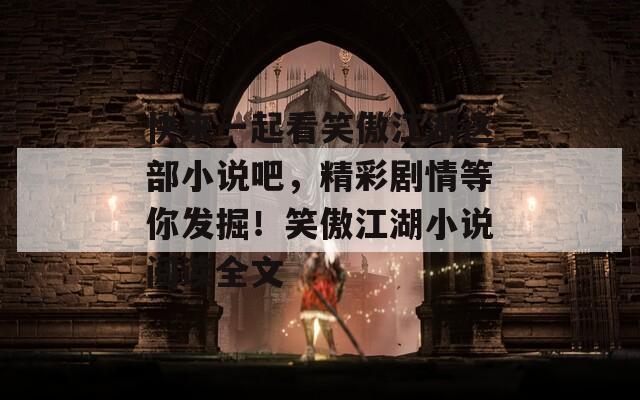 快来一起看笑傲江湖这部小说吧，精彩剧情等你发掘！笑傲江湖小说阅读全文