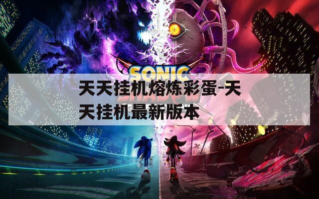 天天挂机熔炼彩蛋-天天挂机最新版本