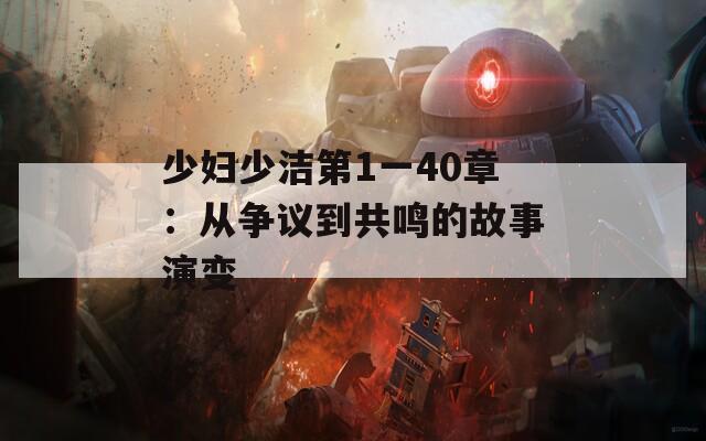 少妇少洁第1一40章：从争议到共鸣的故事演变