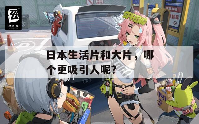 日本生活片和大片，哪个更吸引人呢？