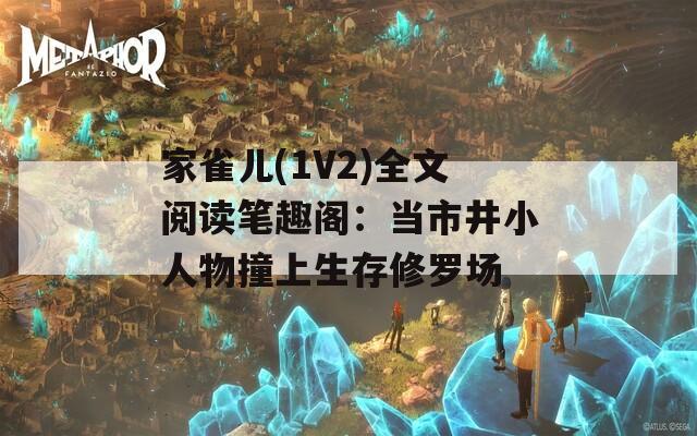 家雀儿(1V2)全文阅读笔趣阁：当市井小人物撞上生存修罗场