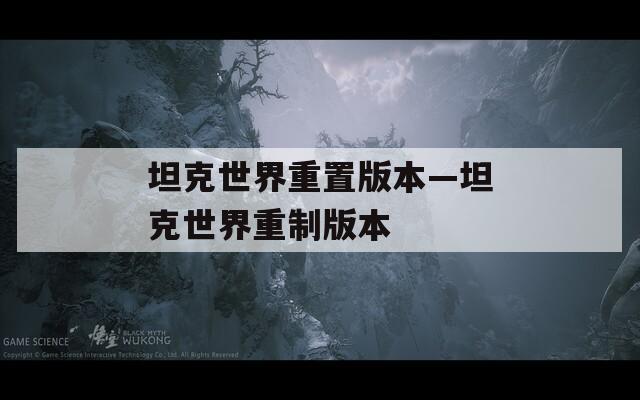 坦克世界重置版本—坦克世界重制版本