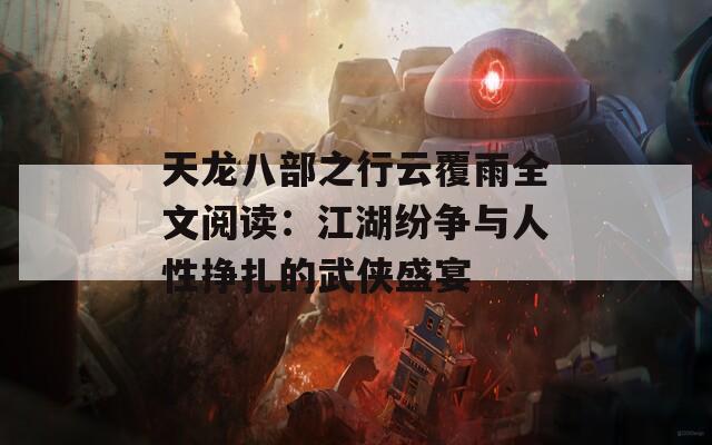 天龙八部之行云覆雨全文阅读：江湖纷争与人性挣扎的武侠盛宴
