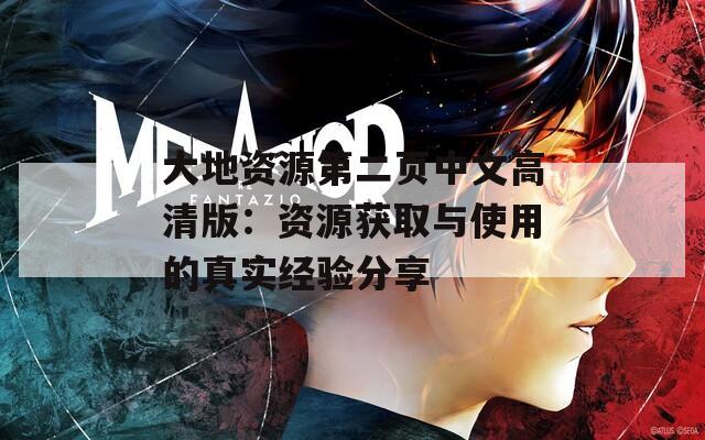 大地资源第二页中文高清版：资源获取与使用的真实经验分享