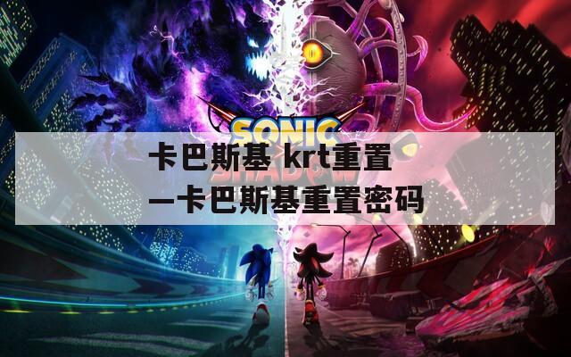 卡巴斯基 krt重置—卡巴斯基重置密码