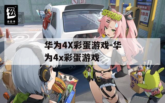 华为4X彩蛋游戏-华为4x彩蛋游戏