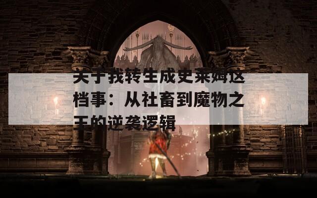关于我转生成史莱姆这档事：从社畜到魔物之王的逆袭逻辑