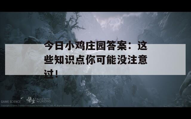 今日小鸡庄园答案：这些知识点你可能没注意过！