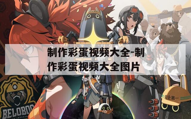 制作彩蛋视频大全-制作彩蛋视频大全图片