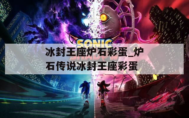 冰封王座炉石彩蛋_炉石传说冰封王座彩蛋