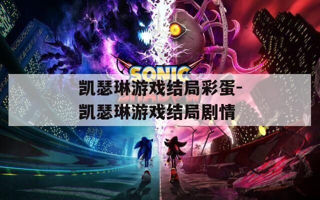 凯瑟琳游戏结局彩蛋-凯瑟琳游戏结局剧情
