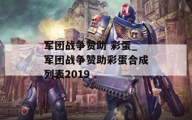 军团战争赞助 彩蛋_军团战争赞助彩蛋合成列表2019