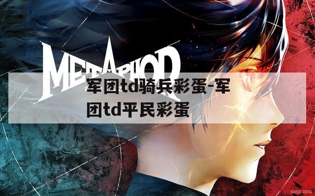 军团td骑兵彩蛋-军团td平民彩蛋