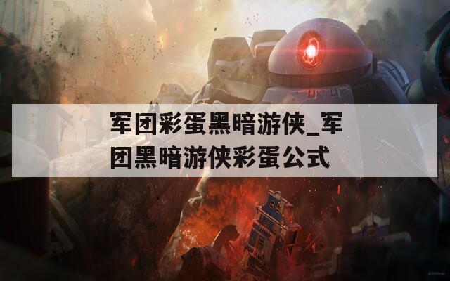 军团彩蛋黑暗游侠_军团黑暗游侠彩蛋公式