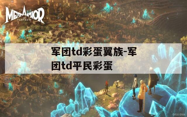 军团td彩蛋翼族-军团td平民彩蛋