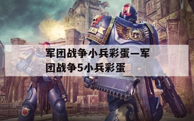 军团战争小兵彩蛋—军团战争5小兵彩蛋