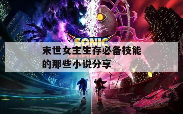 末世女主生存必备技能的那些小说分享