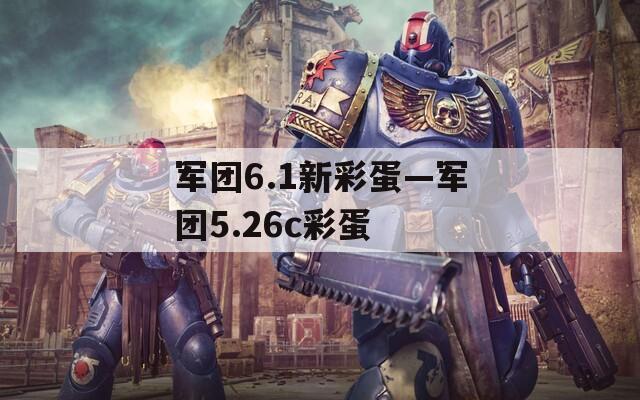 军团6.1新彩蛋—军团5.26c彩蛋