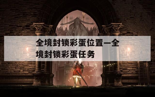 全境封锁彩蛋位置—全境封锁彩蛋任务