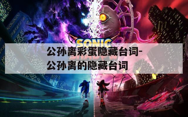 公孙离彩蛋隐藏台词-公孙离的隐藏台词