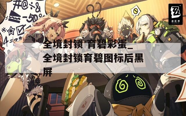 全境封锁 育碧彩蛋_全境封锁育碧图标后黑屏