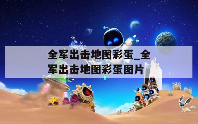 全军出击地图彩蛋_全军出击地图彩蛋图片