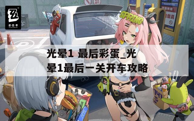 光晕1 最后彩蛋_光晕1最后一关开车攻略