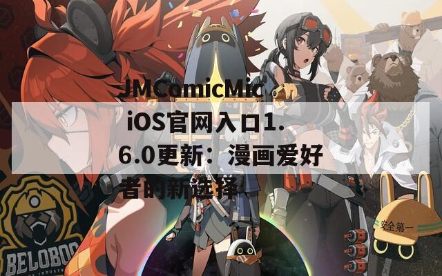 JMComicMic iOS官网入口1.6.0更新：漫画爱好者的新选择