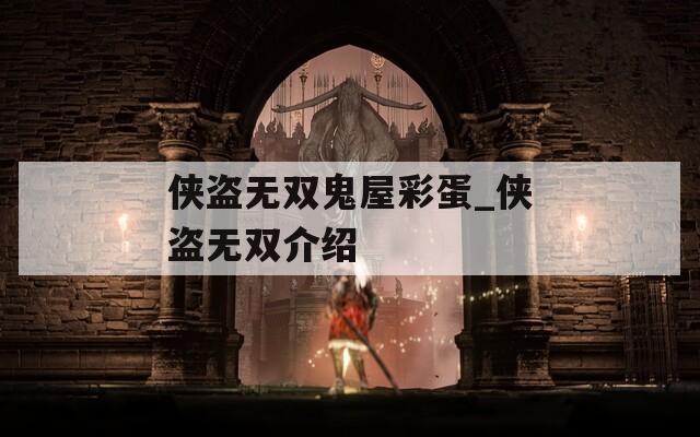 侠盗无双鬼屋彩蛋_侠盗无双介绍
