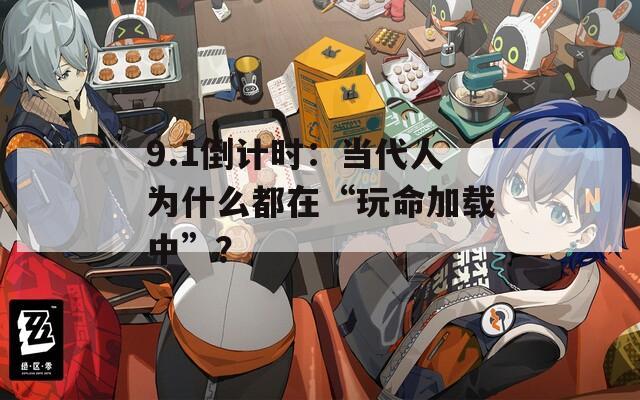 9.1倒计时：当代人为什么都在“玩命加载中”？