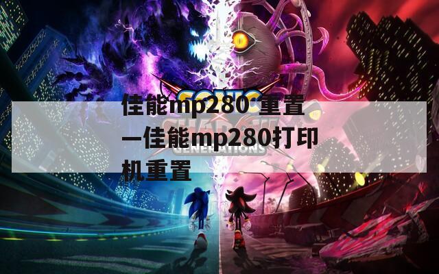 佳能mp280 重置—佳能mp280打印机重置