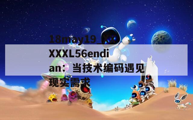 18may19_XXXXXL56endian：当技术编码遇见现实需求