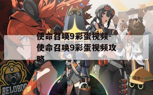 使命召唤9彩蛋视频-使命召唤9彩蛋视频攻略