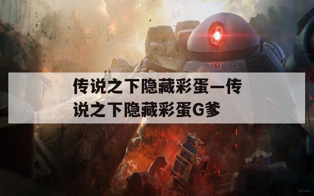 传说之下隐藏彩蛋—传说之下隐藏彩蛋G爹