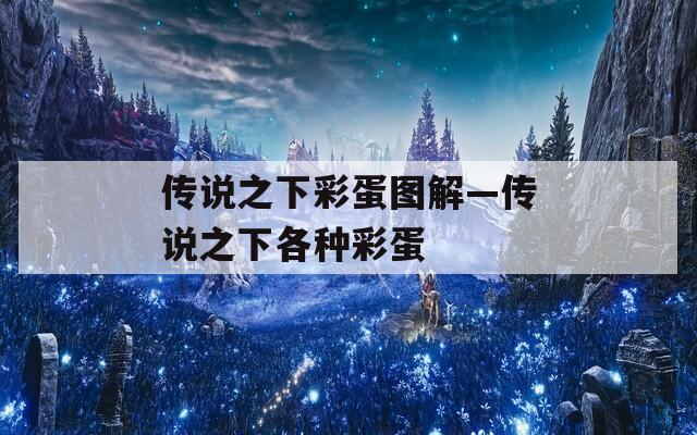 传说之下彩蛋图解—传说之下各种彩蛋