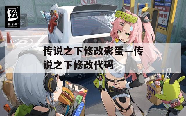 传说之下修改彩蛋—传说之下修改代码