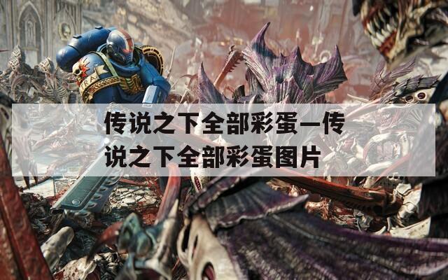 传说之下全部彩蛋—传说之下全部彩蛋图片