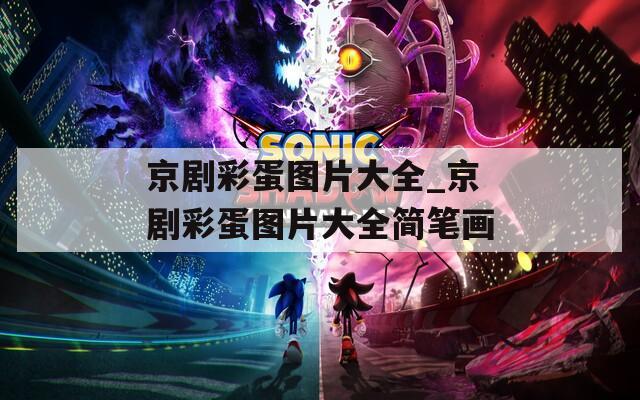 京剧彩蛋图片大全_京剧彩蛋图片大全简笔画