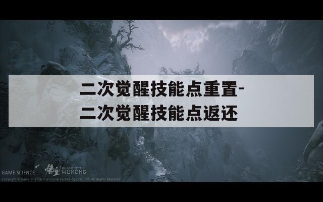 二次觉醒技能点重置-二次觉醒技能点返还