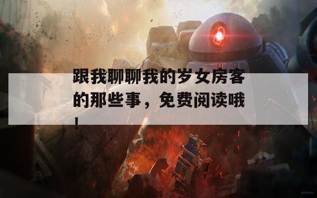 跟我聊聊我的岁女房客的那些事，免费阅读哦！