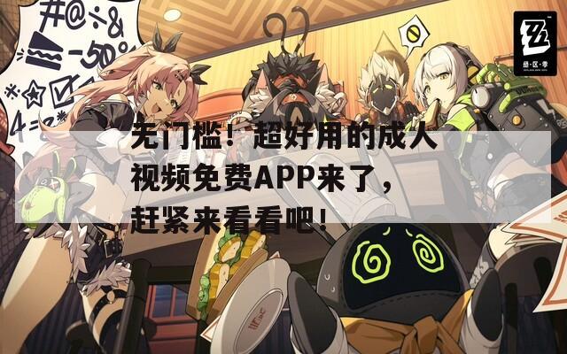 无门槛！超好用的成人视频免费APP来了，赶紧来看看吧！