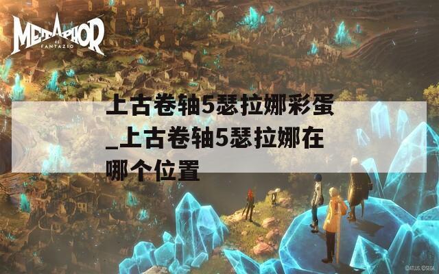 上古卷轴5瑟拉娜彩蛋_上古卷轴5瑟拉娜在哪个位置